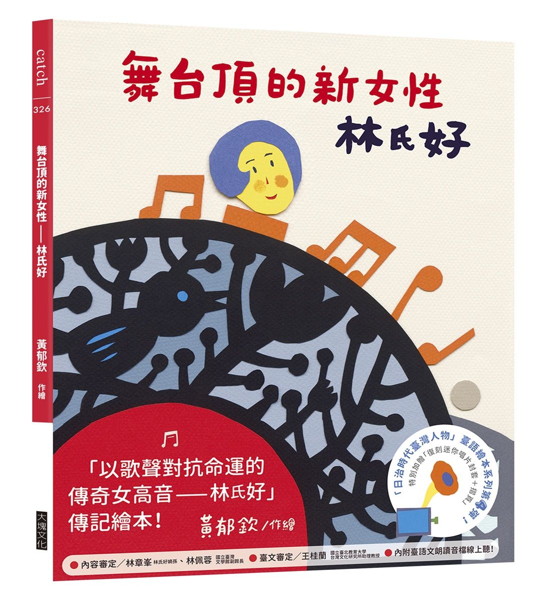 舞台頂的新女性: 林氏好 日治時代臺灣人物臺語繪本系列第四彈!