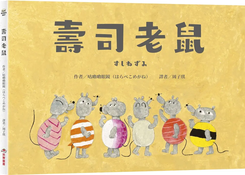 壽司老鼠