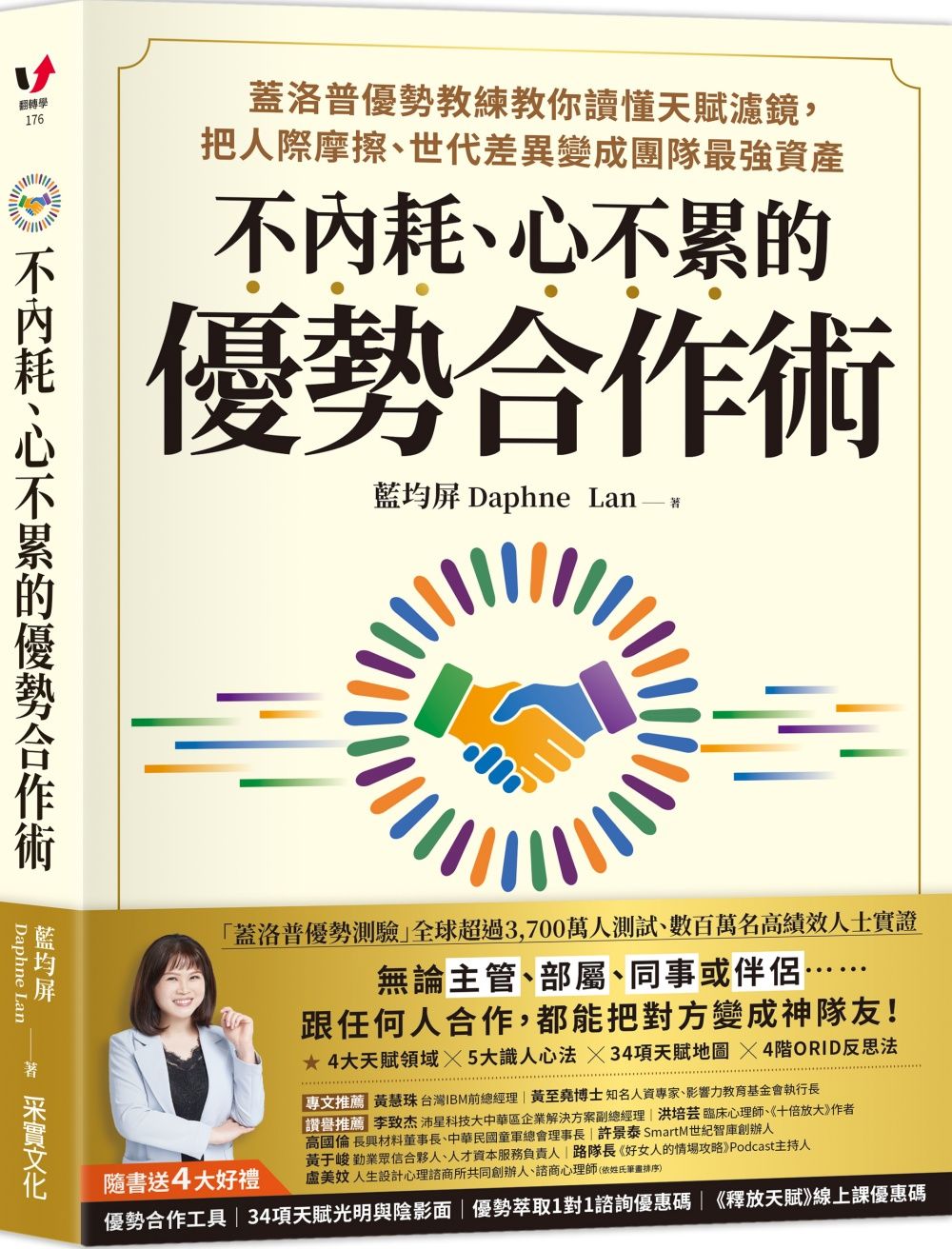 不內耗、心不累的優勢合作術 (附隨書4大好禮優勢合作工具包/34項天賦光明與陰影面/優勢萃取1對1諮詢優惠碼/線上課優惠碼)
