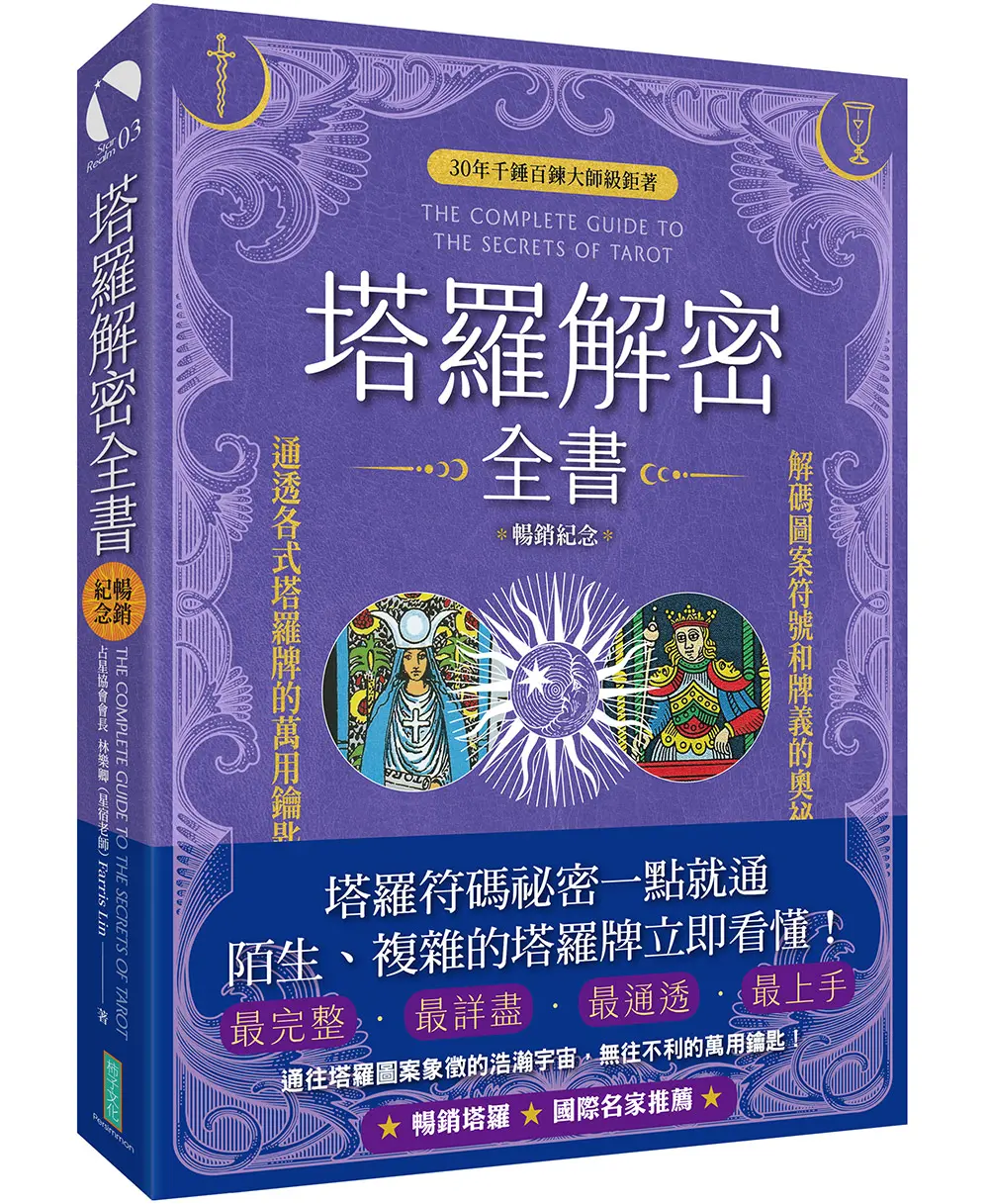 塔羅解密全書: 解碼圖案符號和牌義的奧祕, 通透各式塔羅牌的萬用鑰匙! (暢銷紀念版)