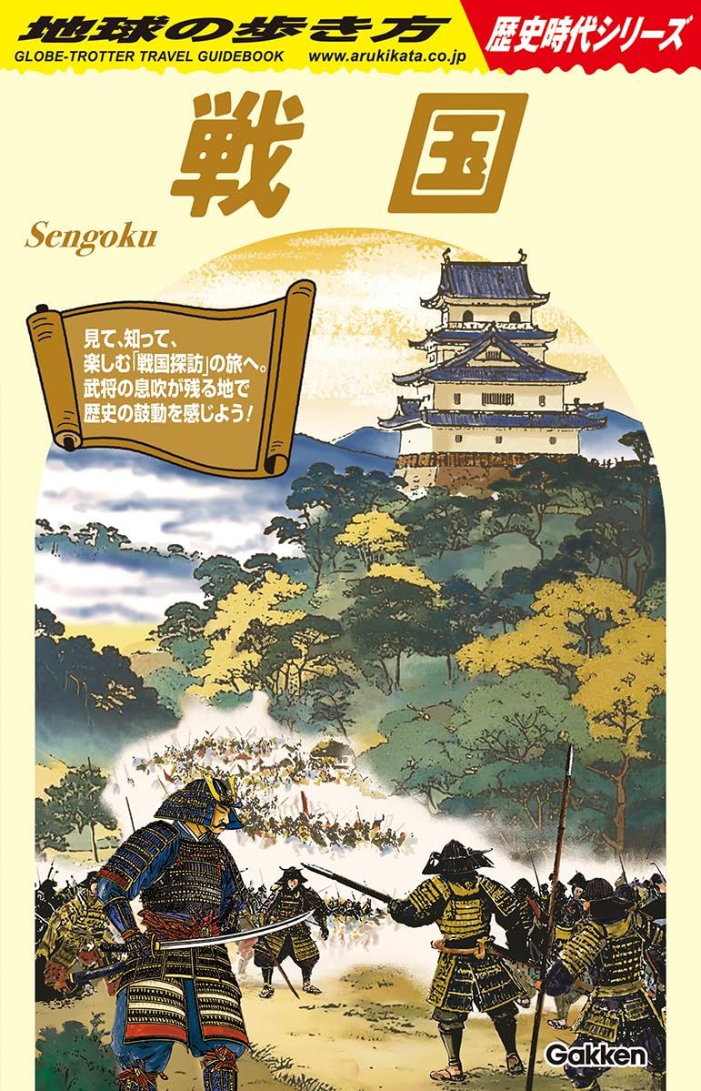 戦国 地球の歩き方歴史時代シリーズ H01