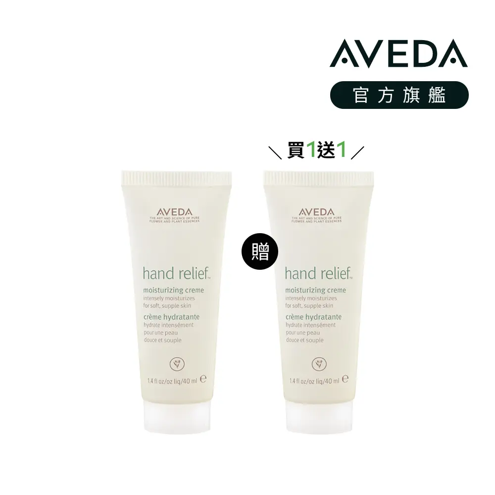 AVEDA 潤手霜/ 40ml/ 買一送一