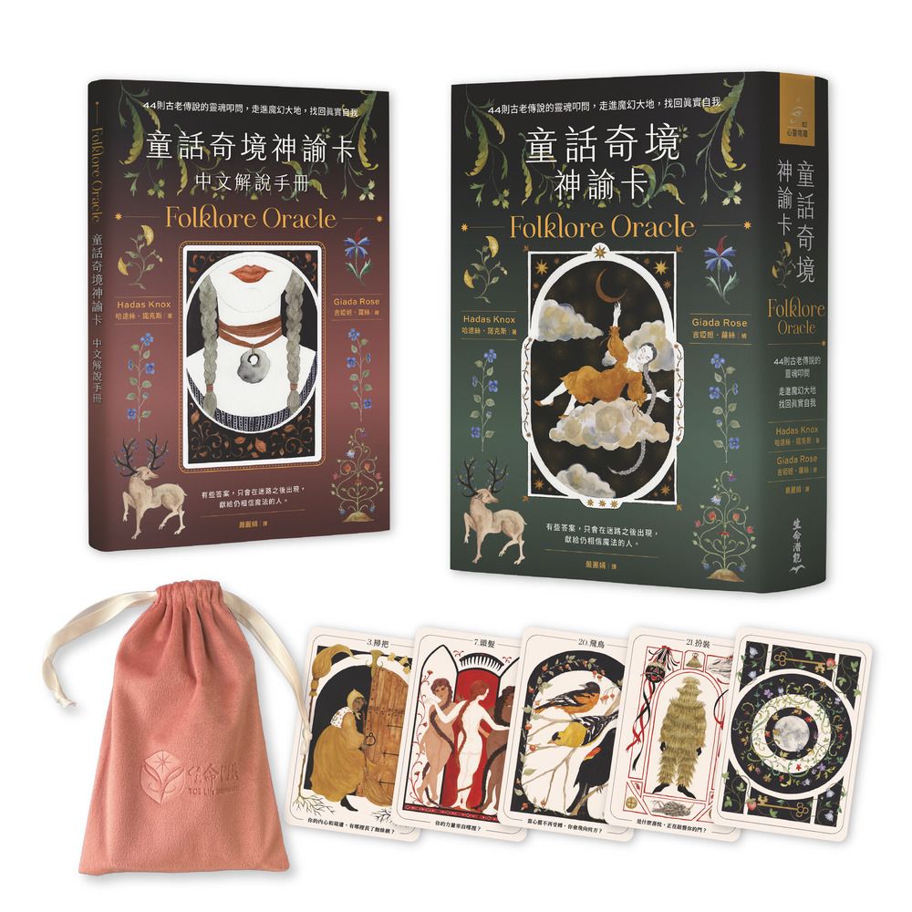 童話奇境神諭卡: 44則古老傳說的靈魂叩問, 走進魔幻大地, 找回真實自我