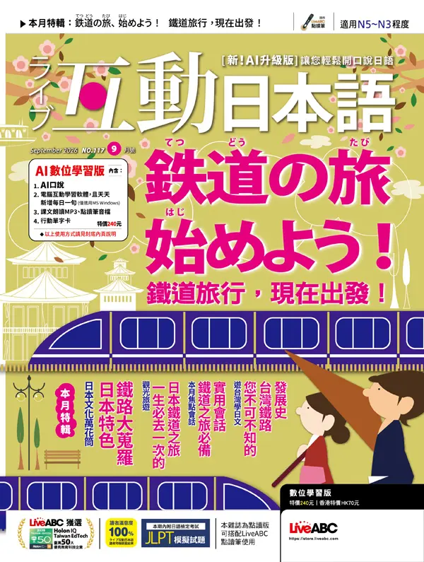互動日本語 (AI數位學習版), 九月
