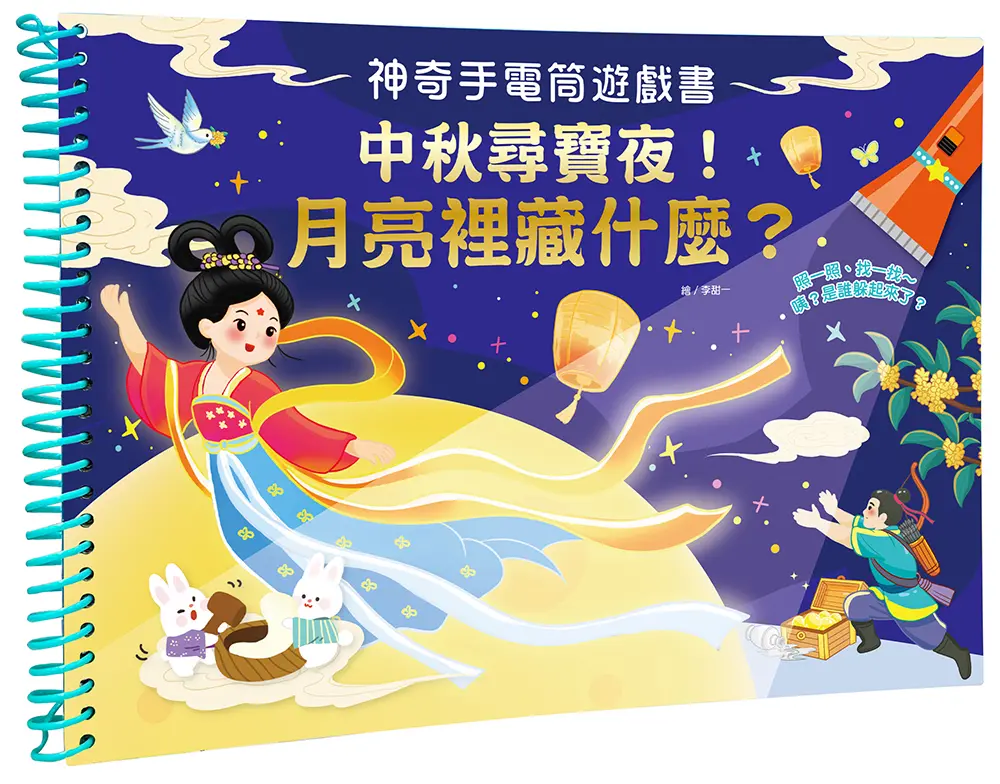 神奇手電筒遊戲書: 中秋尋寶夜! 月亮裡藏什麼?