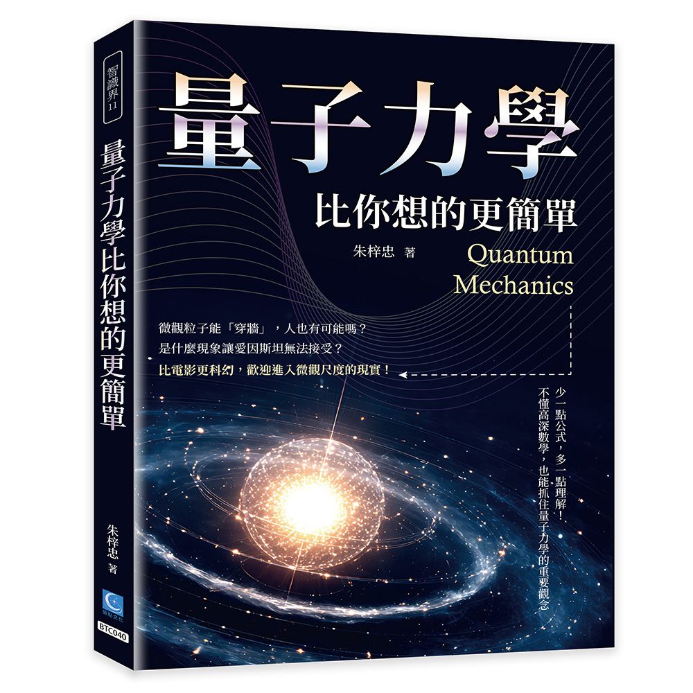 量子力學比你想的更簡單: 少一點公式, 多一點理解! 不懂高深數學, 也能抓住量子力學的重要觀念