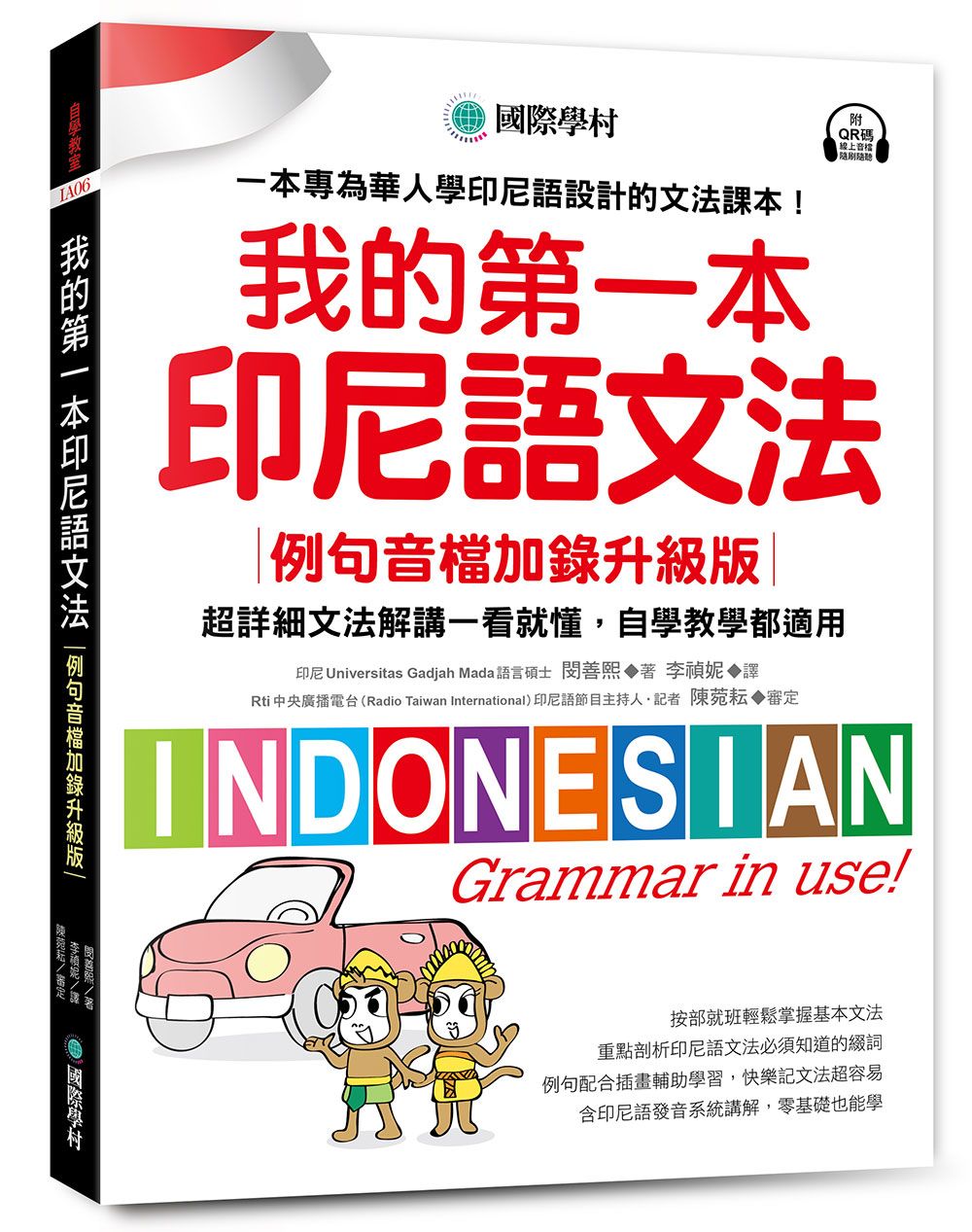 我的第一本印尼語文法: 超詳細文法解講一看就懂, 自學教學都適用! (例句音檔加錄升級版)