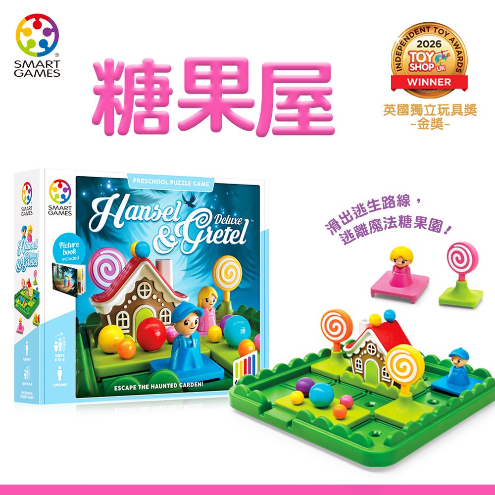 Smart Games糖果屋