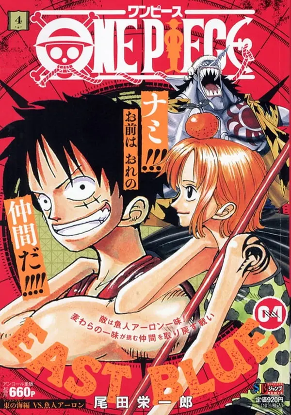 ONE PIECE 4 集英社リミックス 東の海編 VS. 魚人アーロン