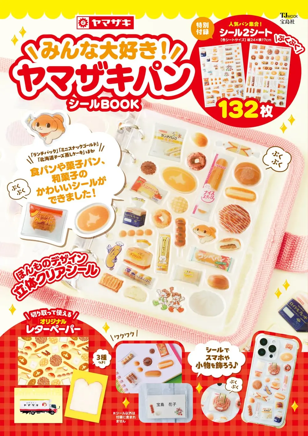 みんな大好き! ヤマザキパン シールBOOK (附貼紙)