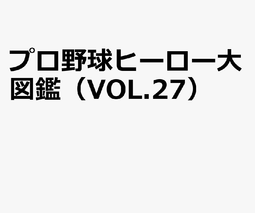 プロ野球ヒーロー大図鑑 (No.27)