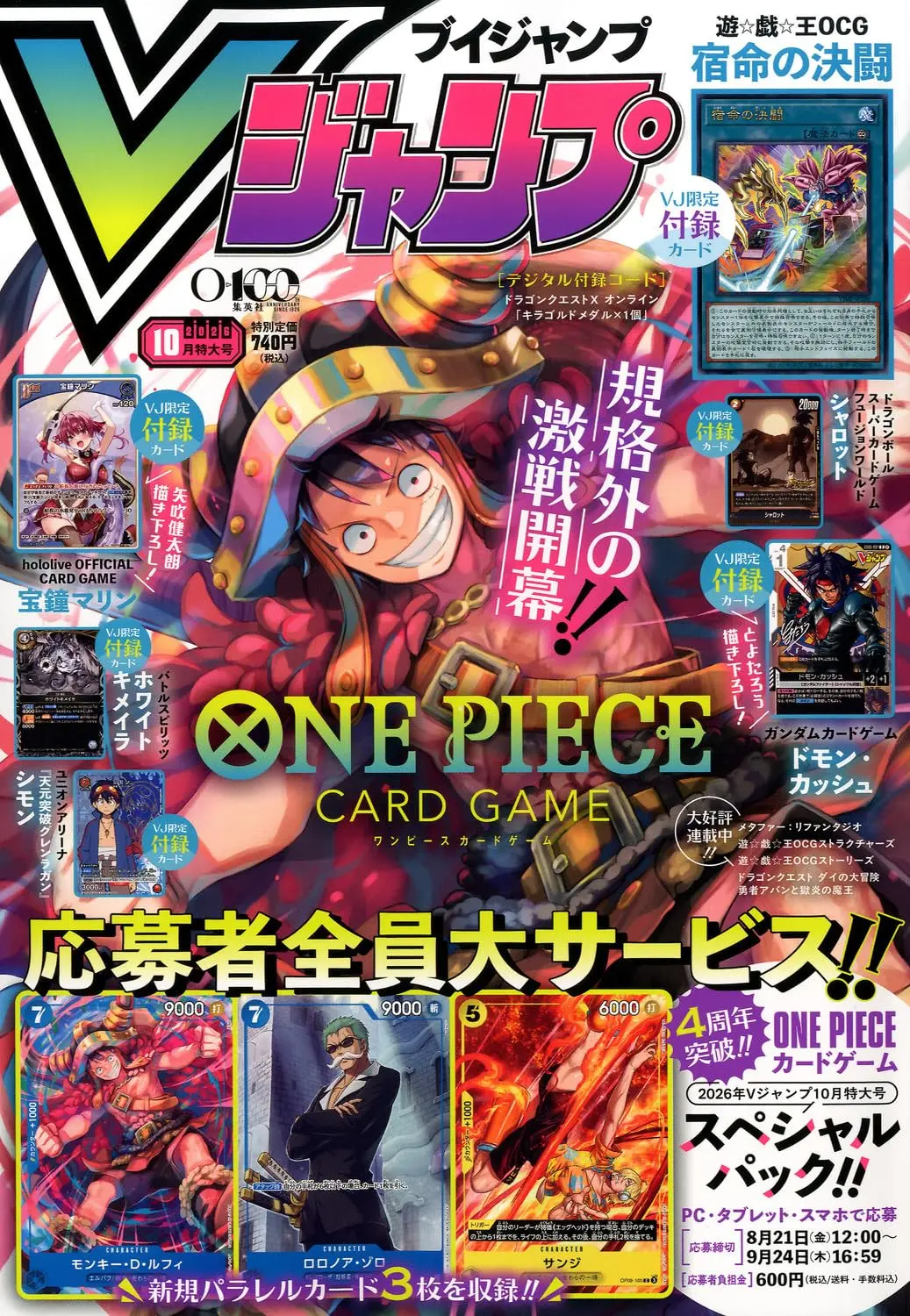 Vジャンプ (10月/2026/附遊戲王宿命的決鬥卡片&七龍珠卡片&機動戰士鋼彈卡片&Battle Spirits卡片&天元突破紅蓮螺巖卡片&hololive寶鐘瑪琳卡片&遊戲序號)