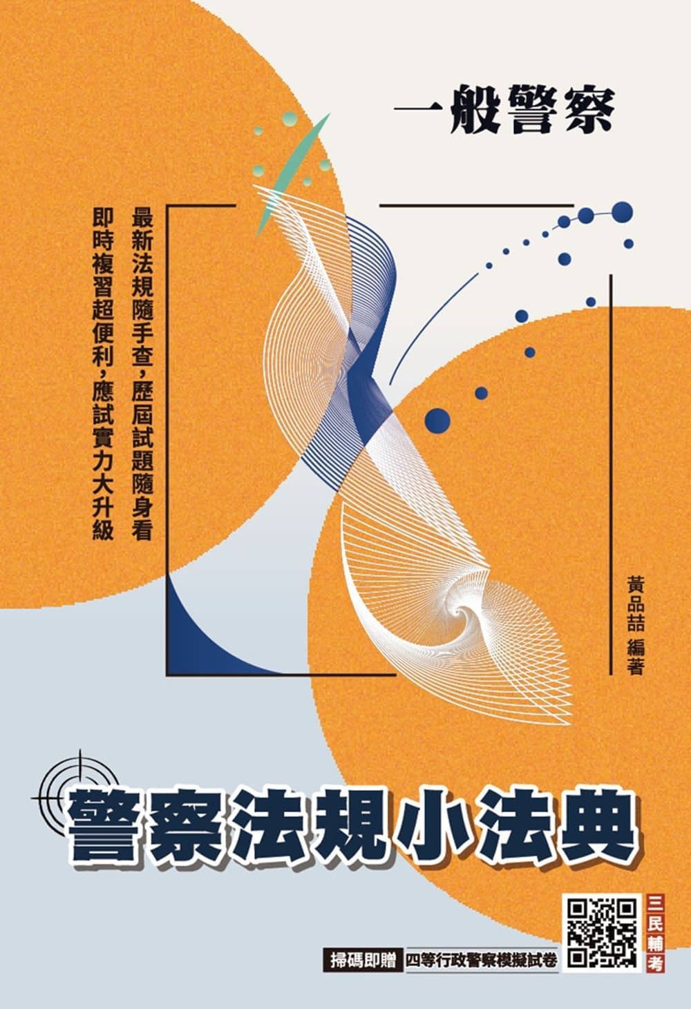 2027警察法規小法典 (一般警察人員考試/附四等行政警察模擬試卷)