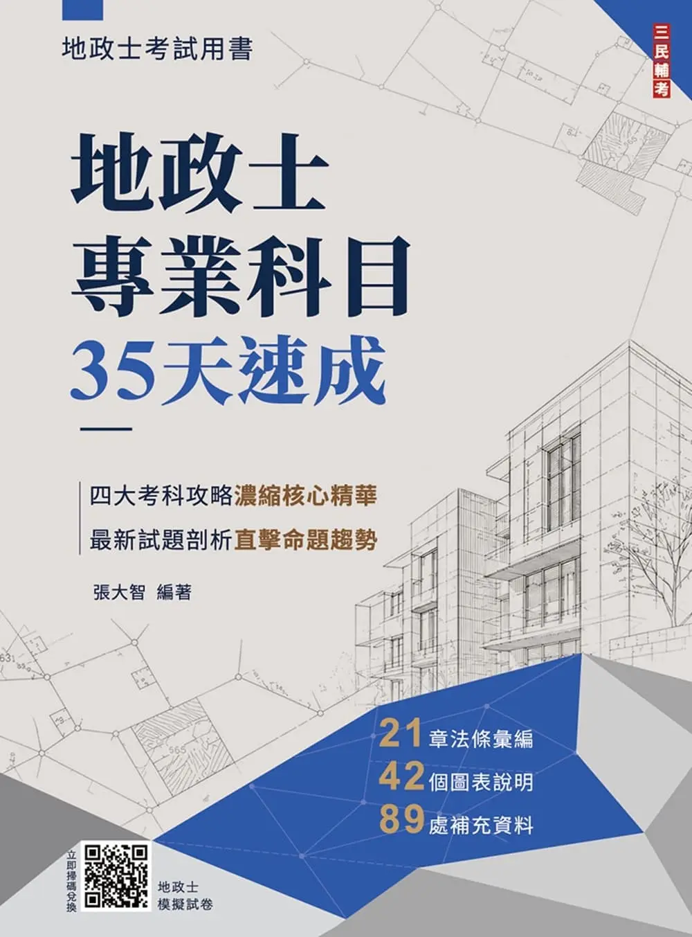 地政士專業科目35天速成 (附地政士模擬試卷)