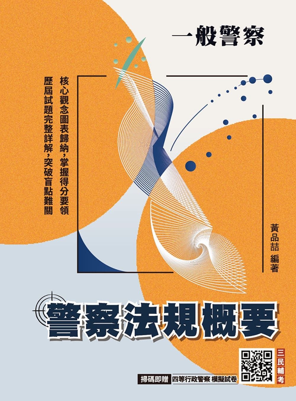 2027警察法規概要 (一般警察人員考試/附四等行政警察模擬試卷)