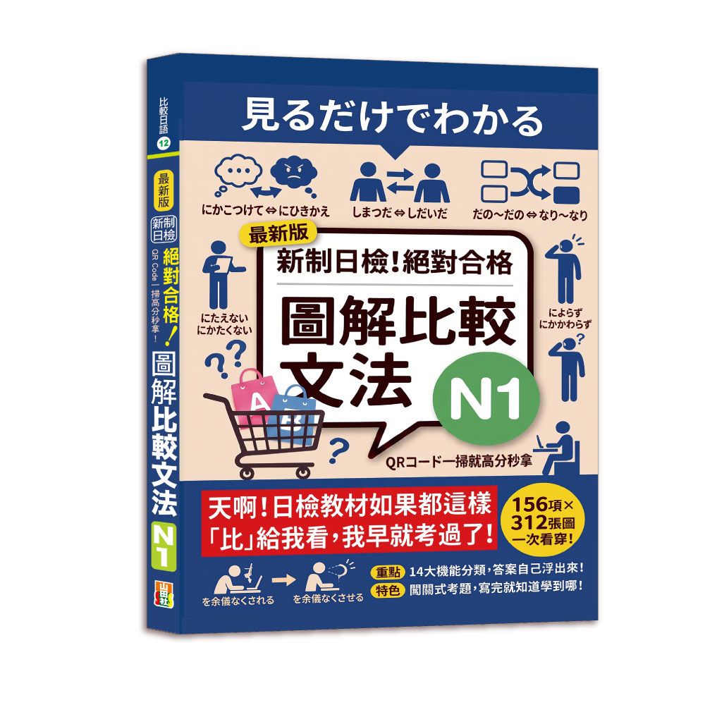 QR Code一掃高分秒拿! 最新版新制日檢! 絕對合格圖解比較文法N1 (附QR Code線上音檔)
