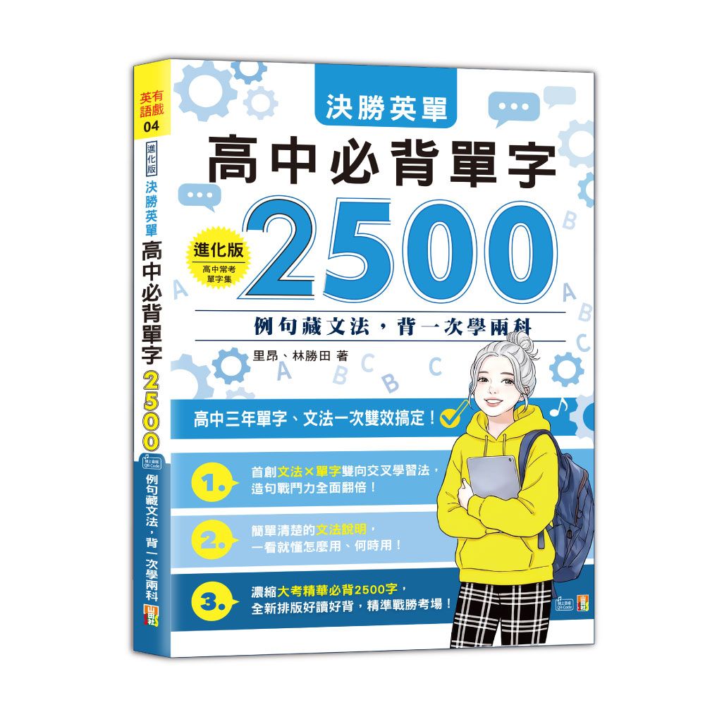 進化版決勝英單高中必背單字2500: 例句藏文法, 背一次學兩科 (附QR Code線上音檔)