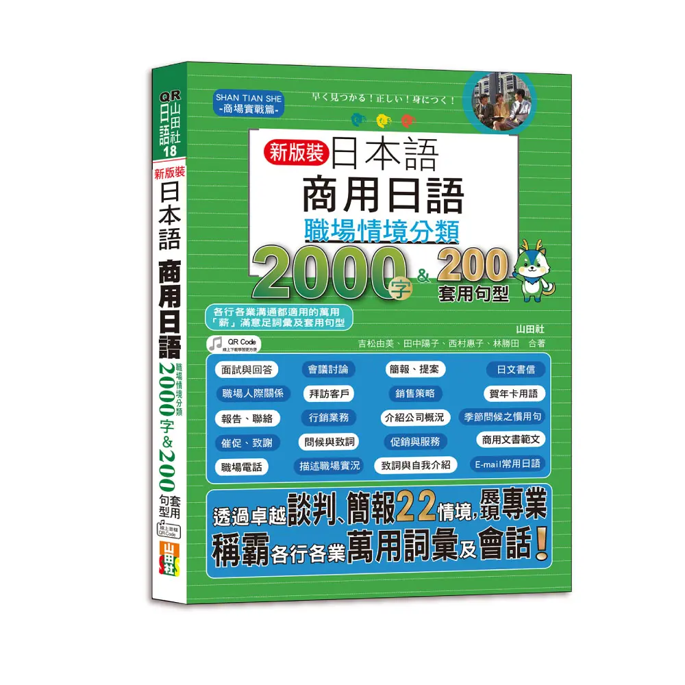 QR Code一掃就會用日本語商用日語: 職場情境分類2000字&200套用句型, 各行各業溝通都適用的萬用薪滿意足詞彙及套用句型 (新裝版/附QR Code線上音檔)