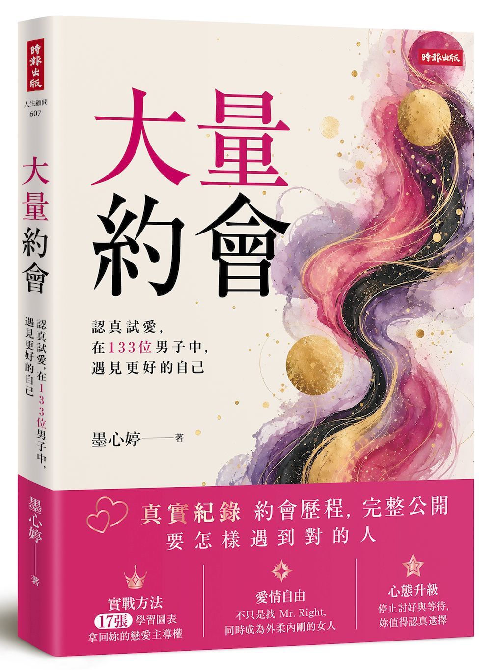 大量約會: 認真試愛, 在133位男子中, 遇見更好的自己