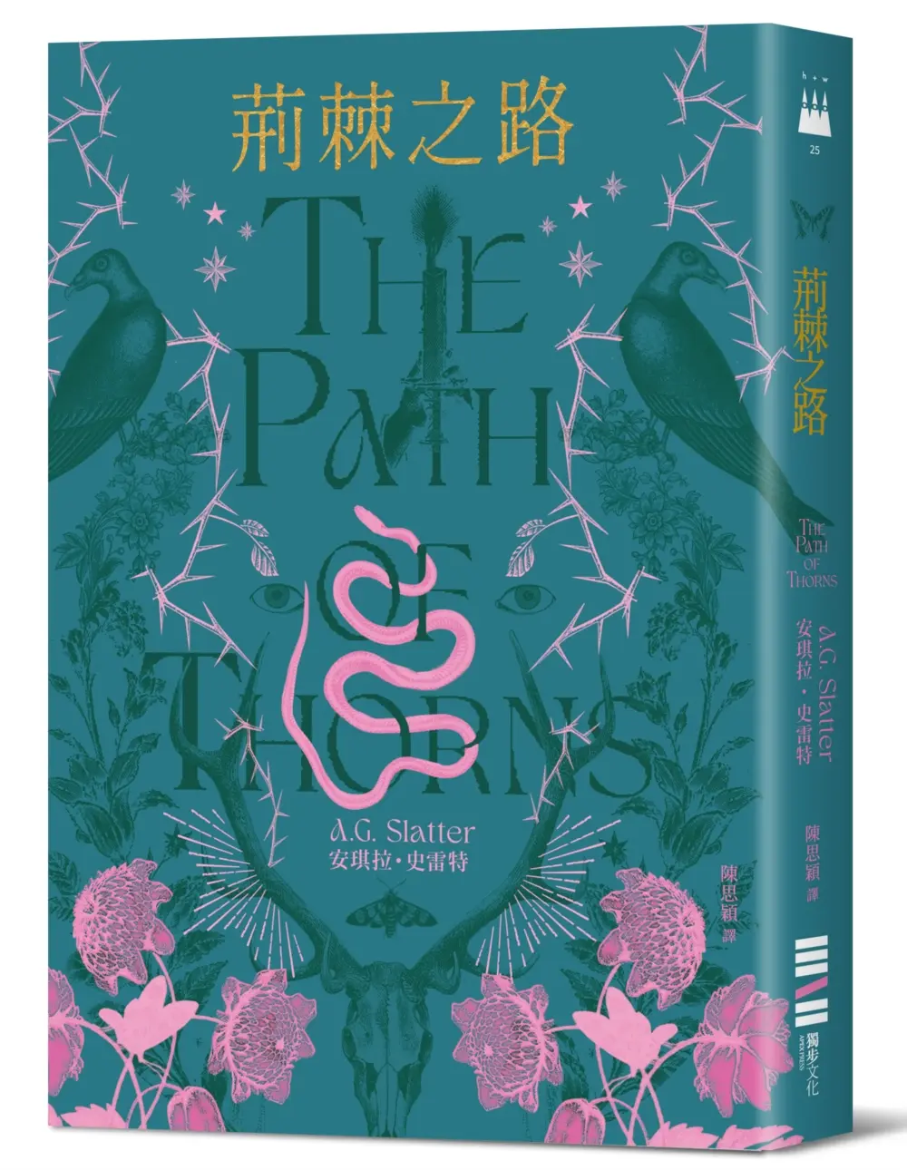 荊棘之路 (誠品獨家藤蔓綠封面版)