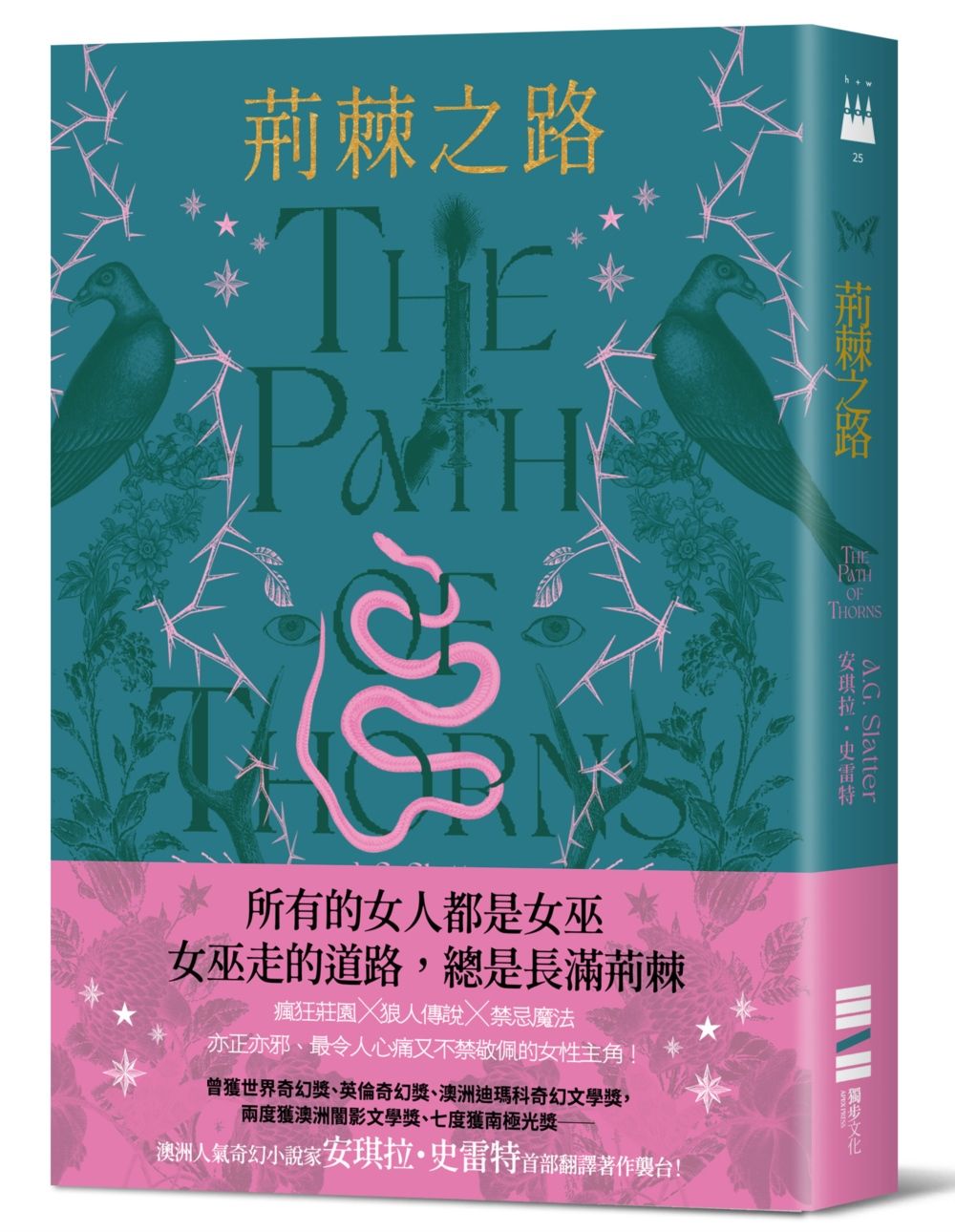 荊棘之路 (誠品獨家藤蔓綠封面版)