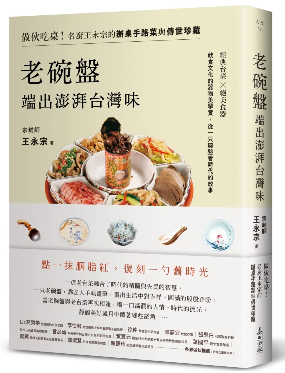 老碗盤端出澎湃台灣味: 做伙吃桌! 名廚王永宗的辦桌手路菜與傳世珍藏
