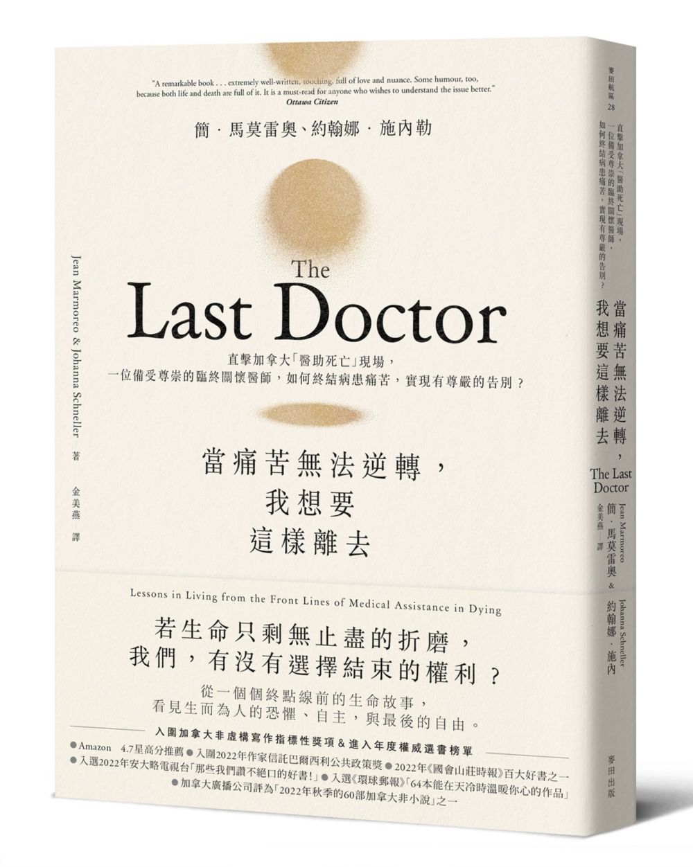 當痛苦無法逆轉, 我想要這樣離去: 直擊加拿大醫助死亡現場, 一位備受尊崇的臨終關懷醫師, 如何終結病患痛苦, 實現有尊嚴的告別?