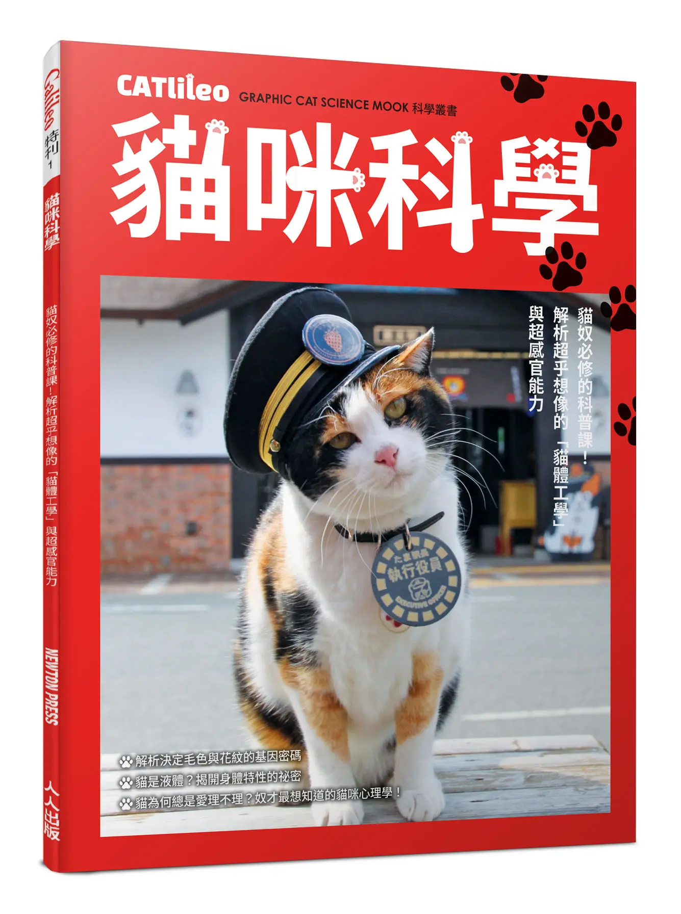 貓咪科學: 貓奴必修的科普課! 解析超乎想像的貓體工學與超感官能力 (誠品獨家小玉站長特別書衣版)