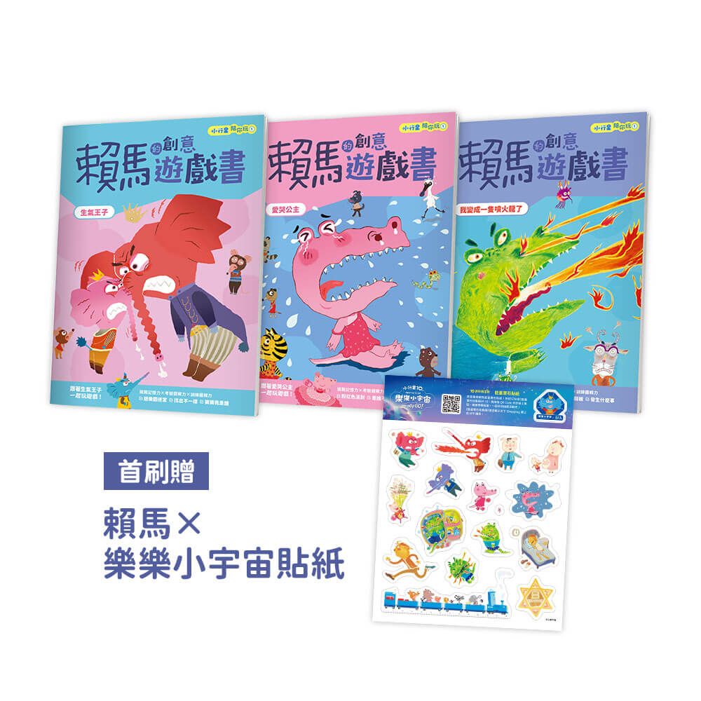 小行星陪你玩 1-3: 賴馬的創意遊戲書 (附首刷賴馬×樂樂小宇宙貼紙/3冊合售)