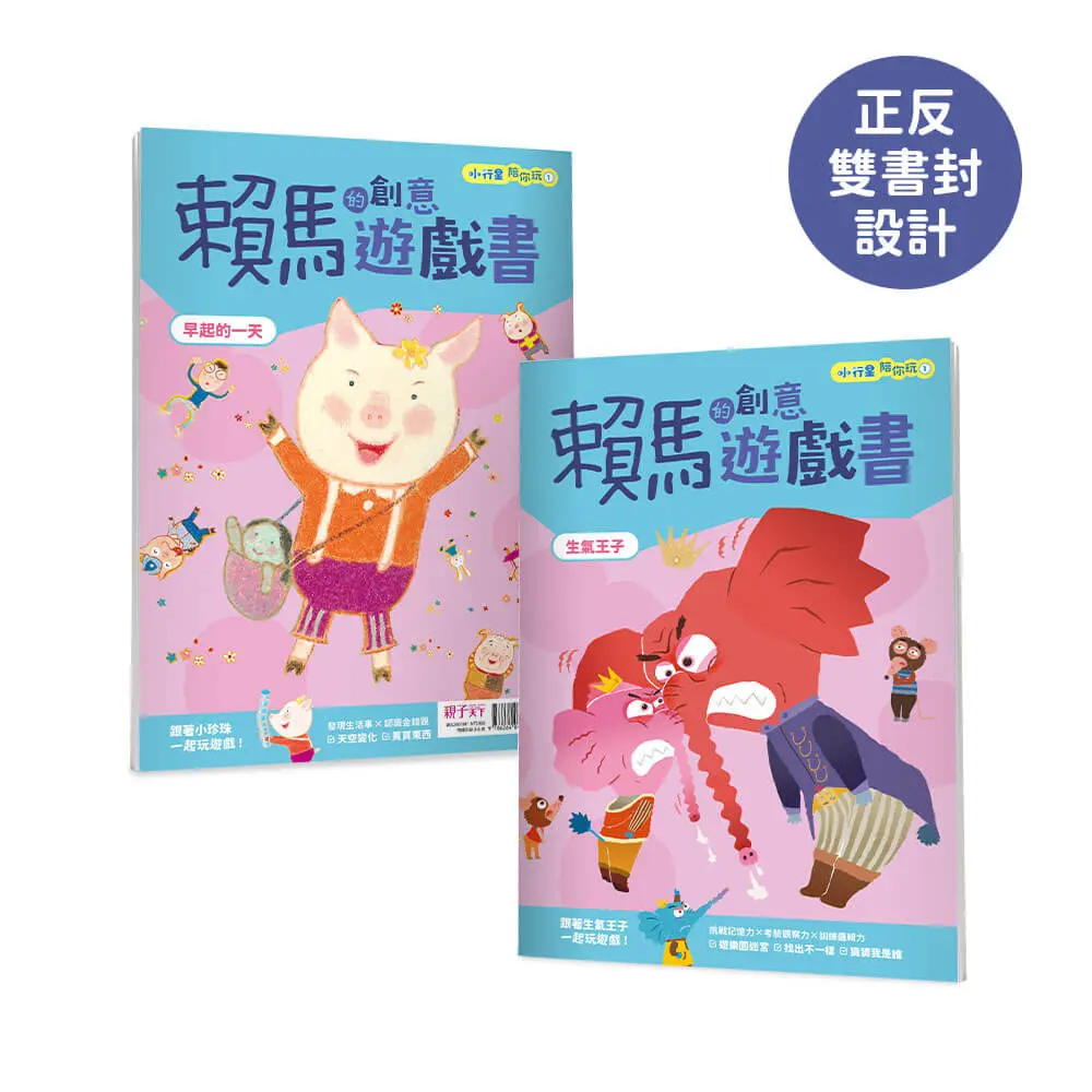 小行星陪你玩 1: 賴馬的創意遊戲書 生氣王子×早起的一天