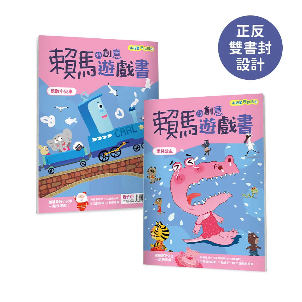 小行星陪你玩 2: 賴馬的創意遊戲書 愛哭公主×勇敢小火車