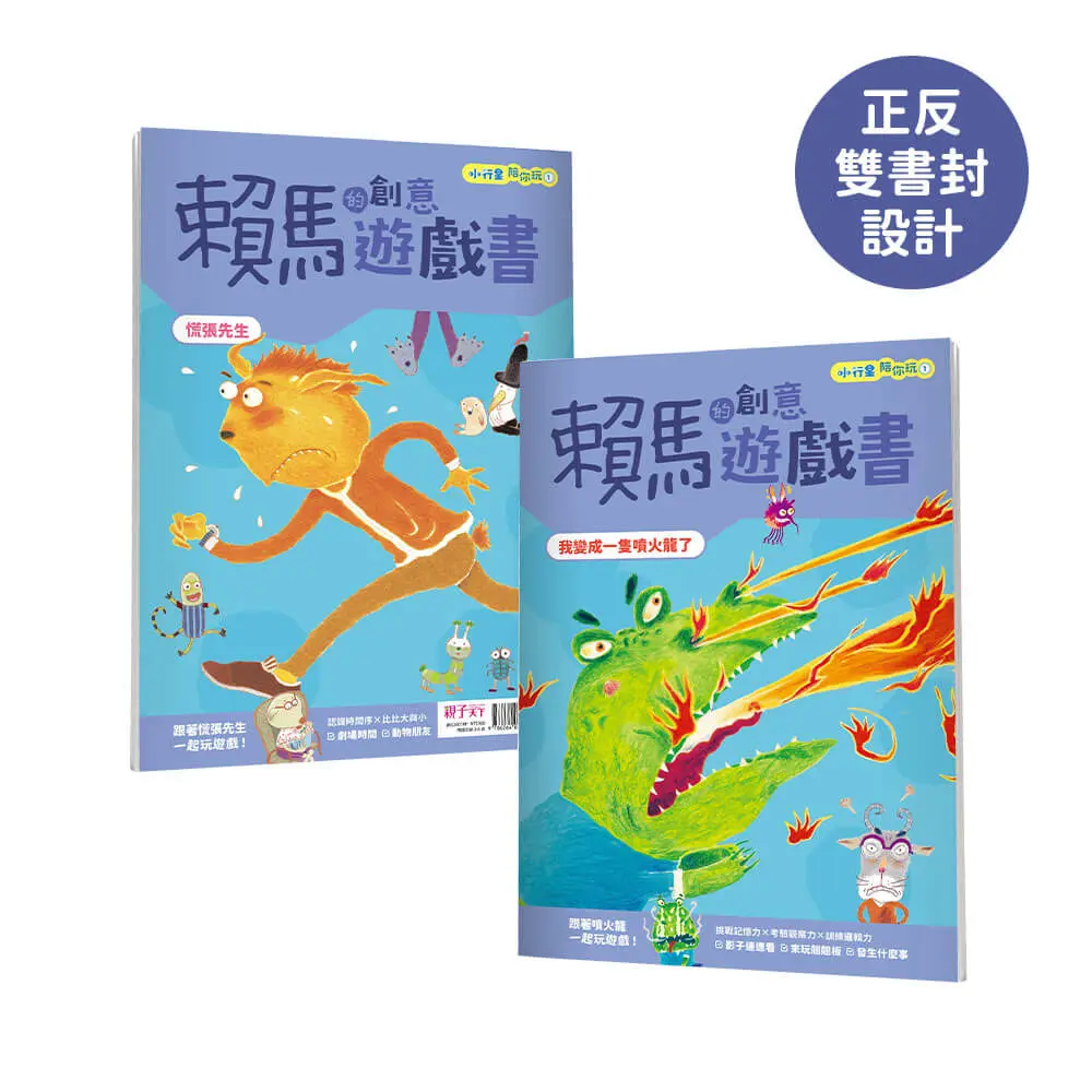 小行星陪你玩 3: 賴馬的創意遊戲書 我變成一隻噴火龍了×慌張先生