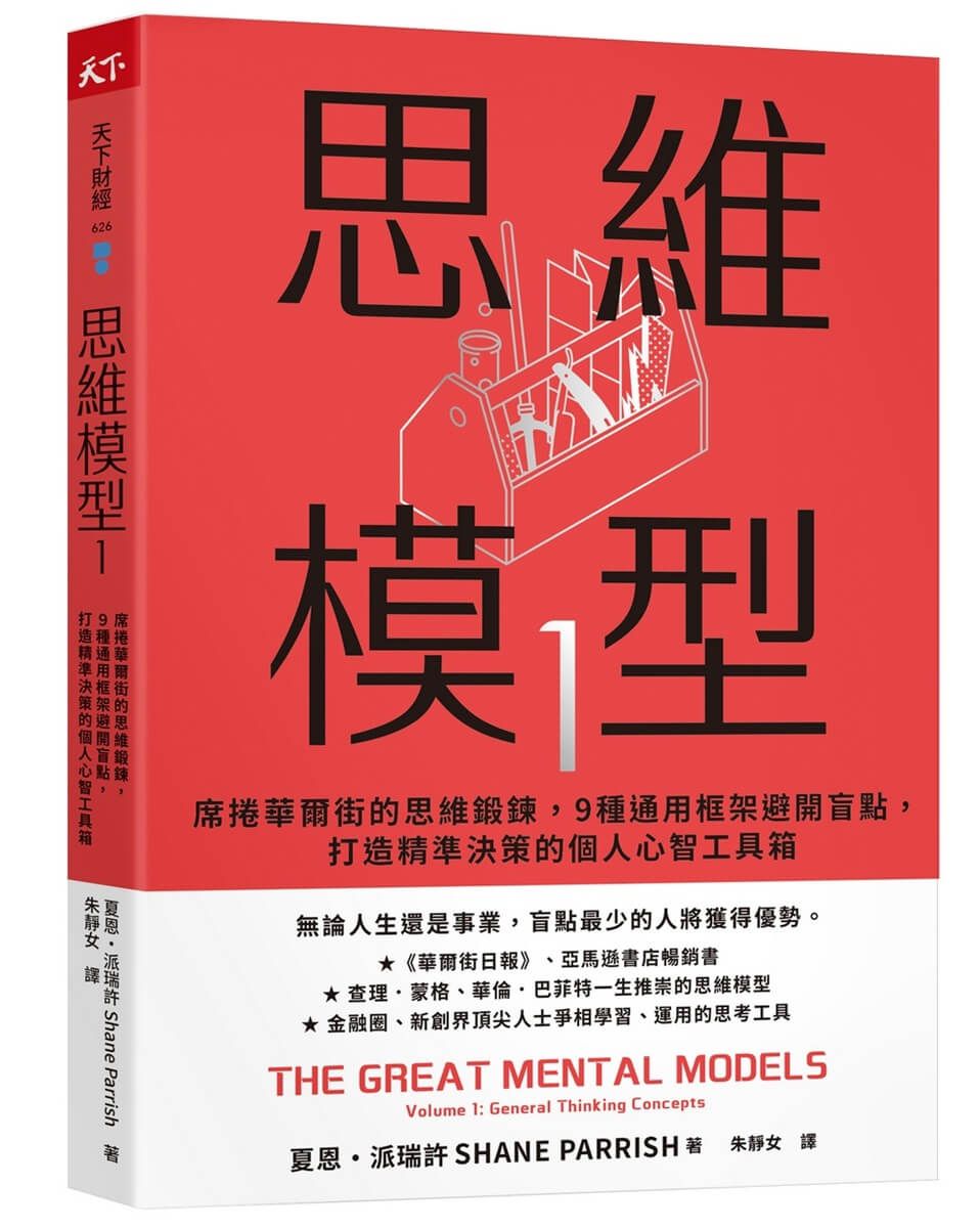 思維模型 1: 席捲華爾街的思維鍛鍊, 9種通用框架避開盲點, 打造精準決策的個人心智工具箱