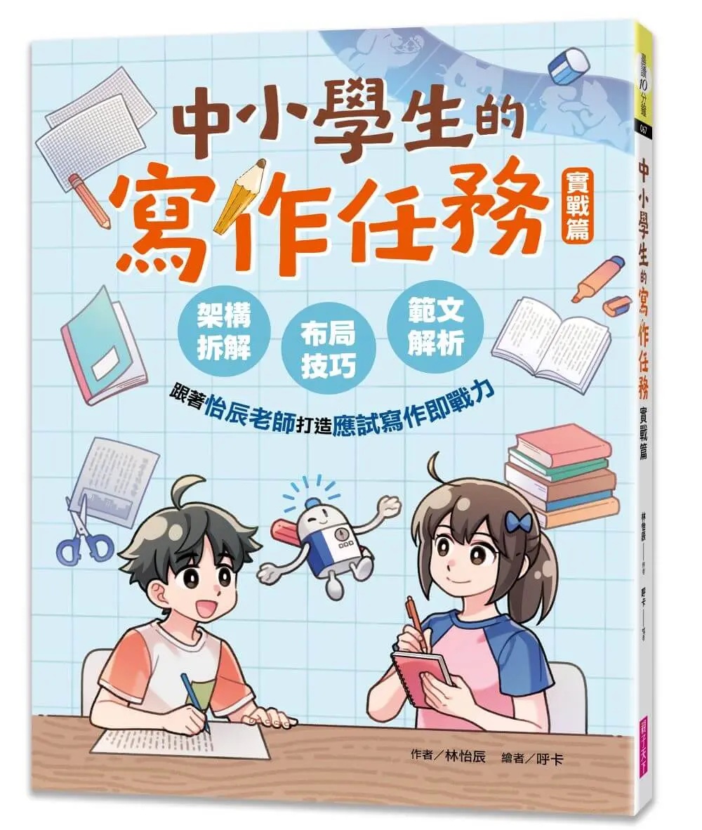 中小學生的寫作任務．實戰篇