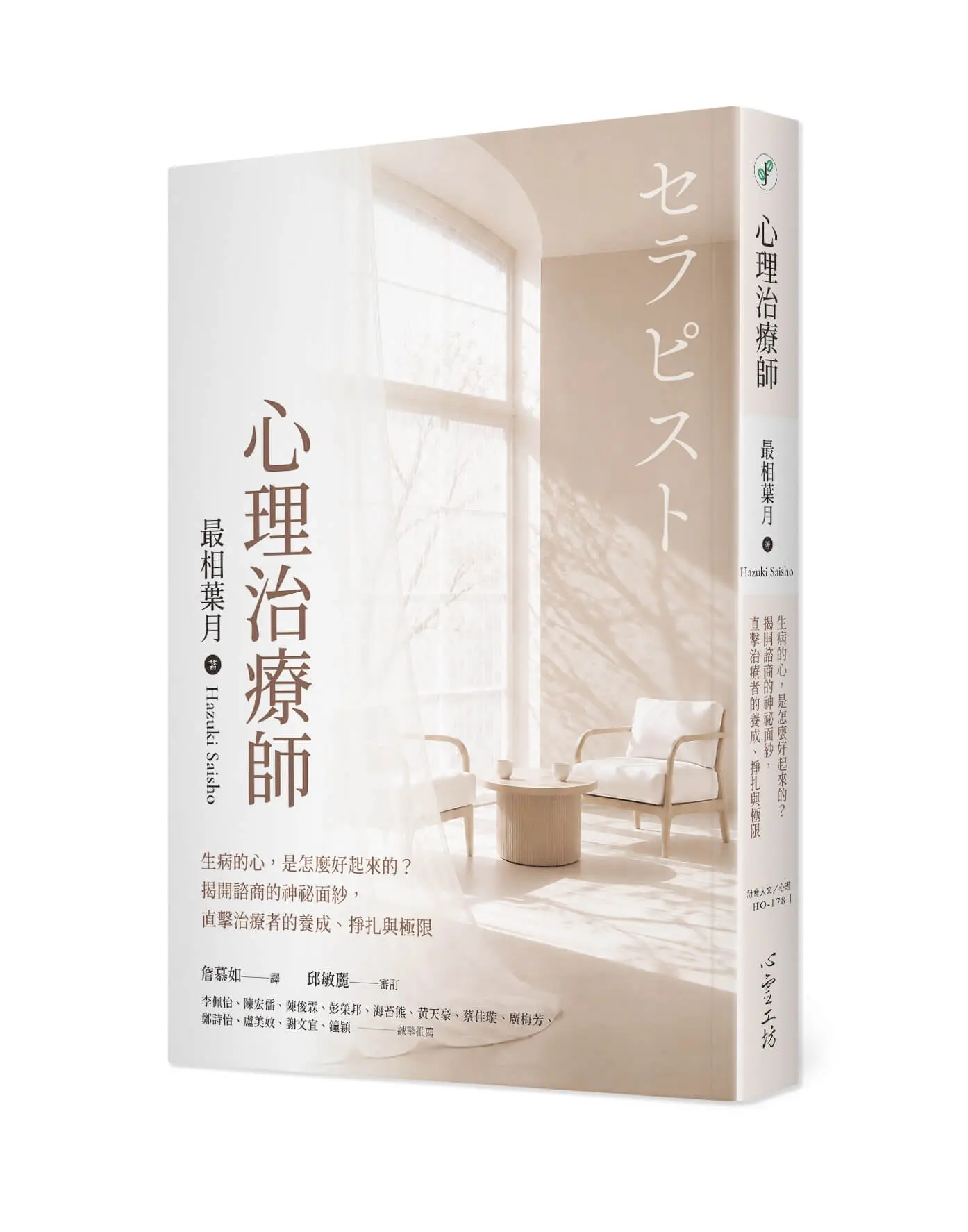 心理治療師: 生病的心, 是怎麼好起來的? 揭開諮商的神祕面紗, 直擊治療者的養成、掙扎與極限