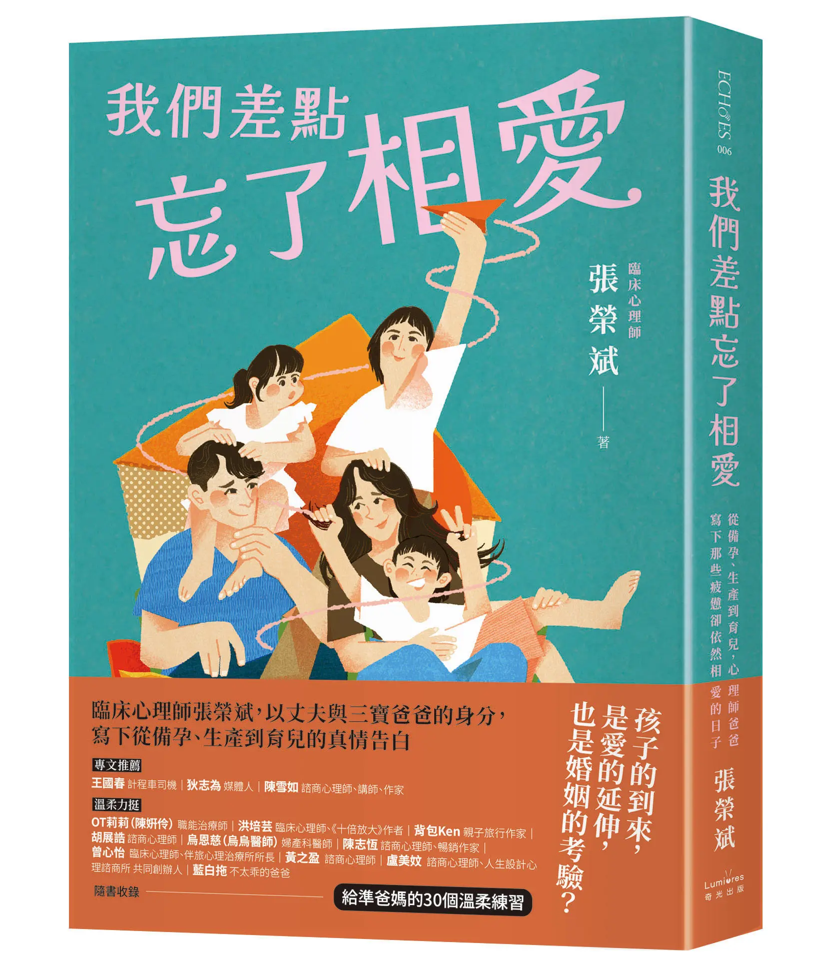 我們差點忘了相愛: 從備孕、生產到育兒, 心理師爸爸寫下那些疲憊卻依然相愛的日子 (附給準爸媽的30個溫柔練習)