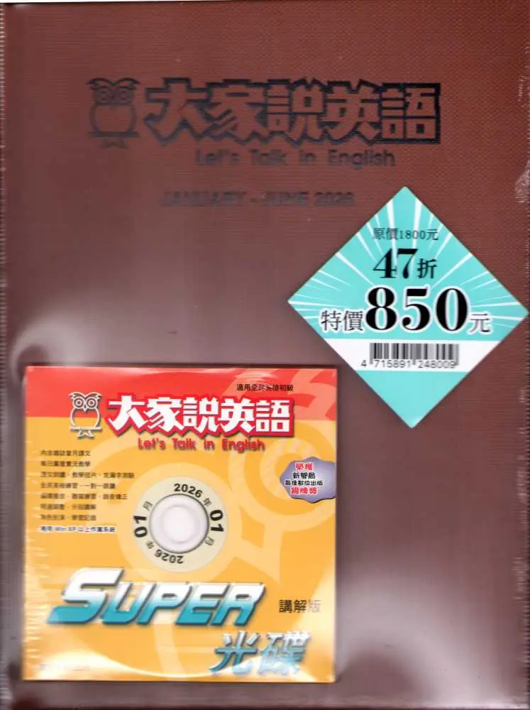 大家說英語: 2026上合訂本 (附MP3)
