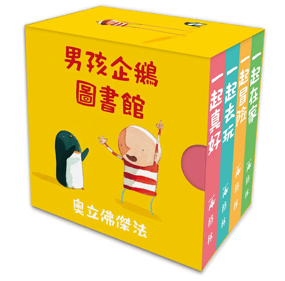 男孩企鵝圖書館 (4冊合售)