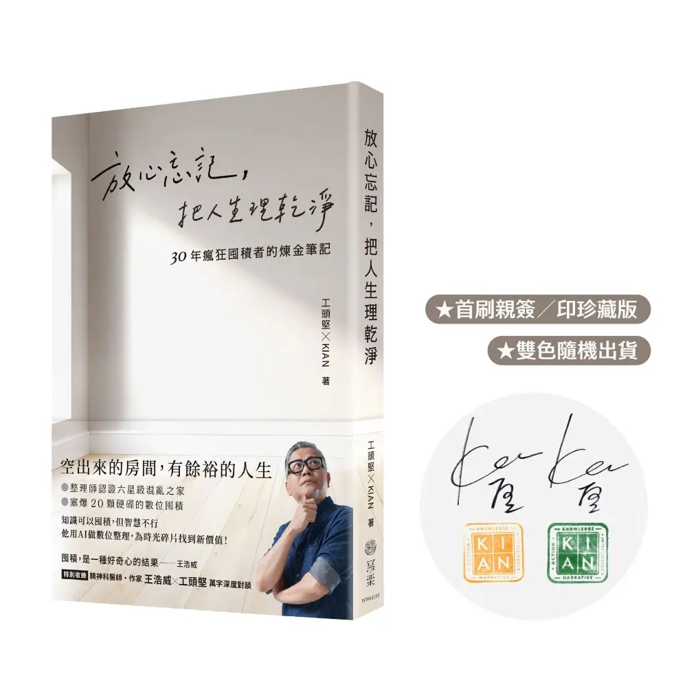 放心忘記, 把人生理乾淨: 30年瘋狂囤積者的煉金筆記 (親簽版)