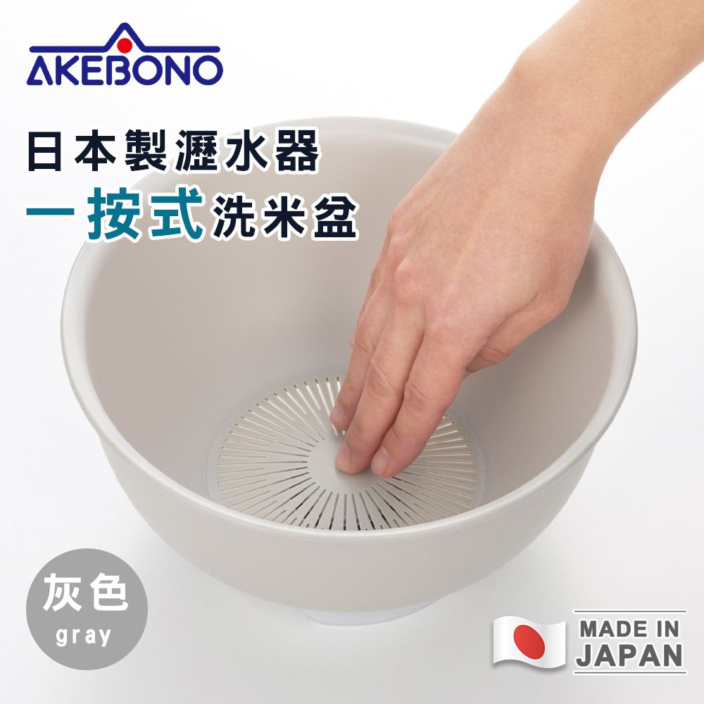 【AKEBONO曙產業】日本製瀝水器/一按式洗米盆/ 灰色