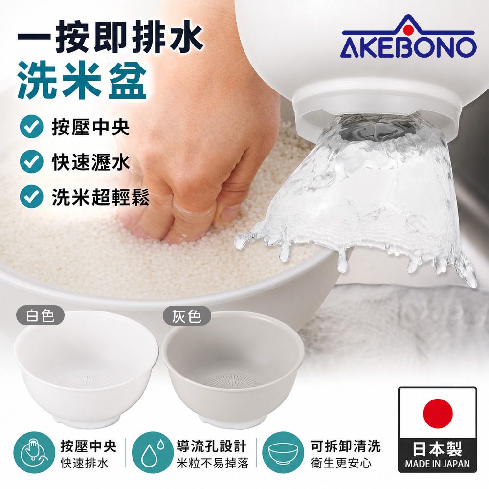 【AKEBONO曙產業】日本製瀝水器/一按式洗米盆 2入組/ 白色+灰色