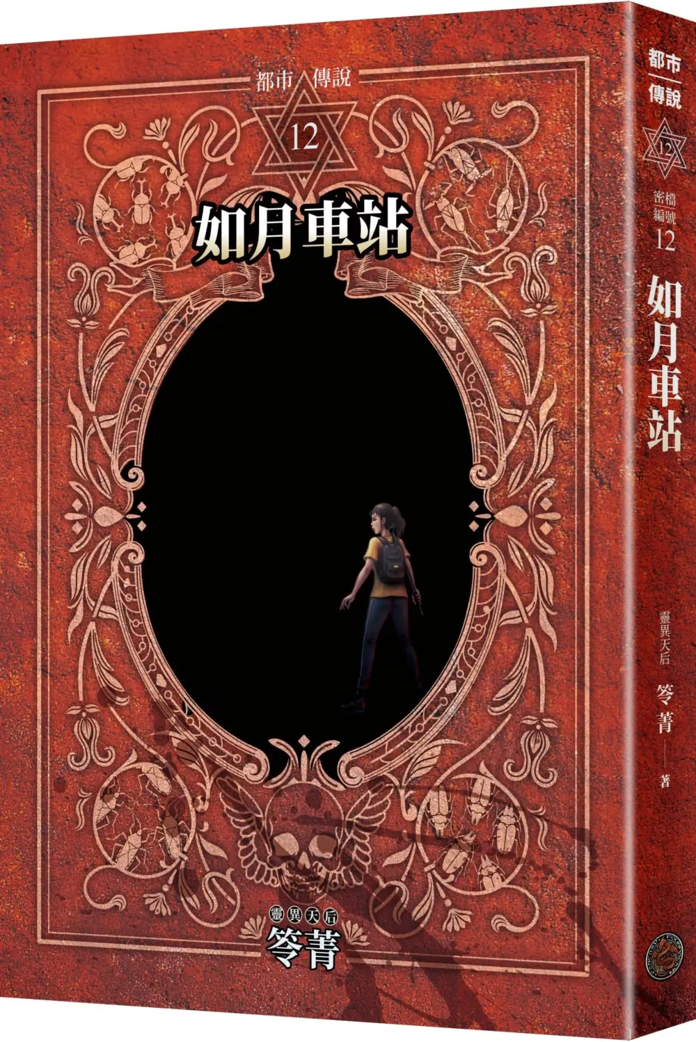 都市傳說 12: 如月車站 (第一部完/十周年機密檔案限量典藏版/附番外篇)