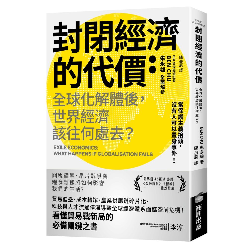封閉經濟的代價: 全球化解體後, 世界經濟該往何處去?