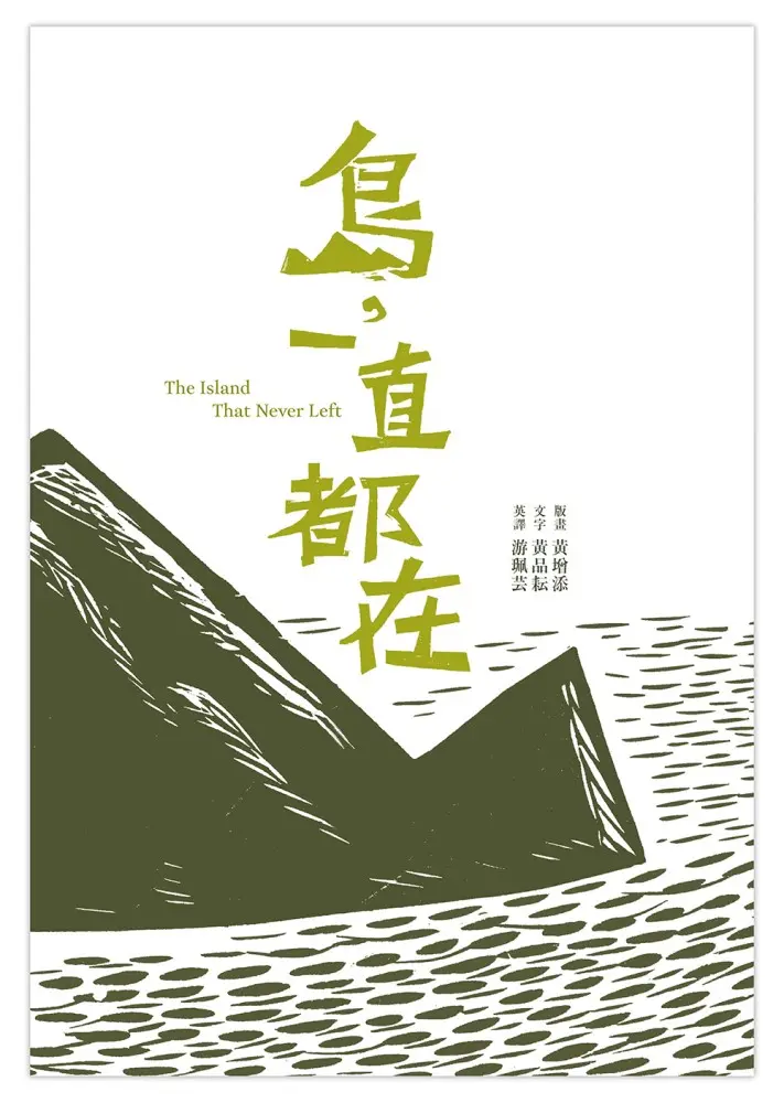 島, 一直都在 The Island That Never Left