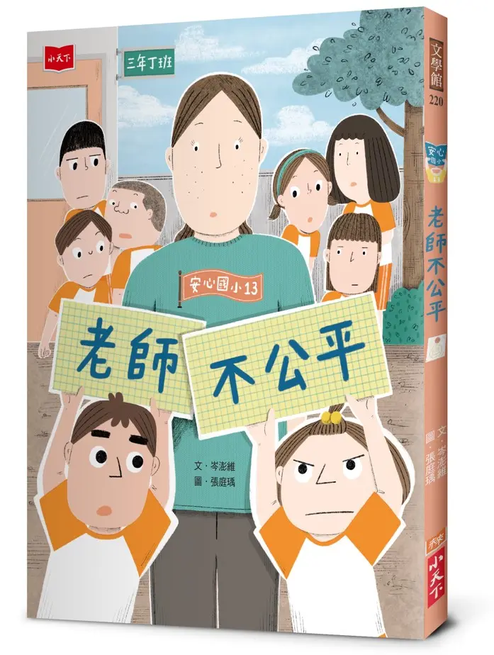 安心國小 13: 老師不公平