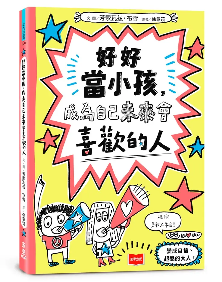 好好當小孩, 成為自己未來會喜歡的人
