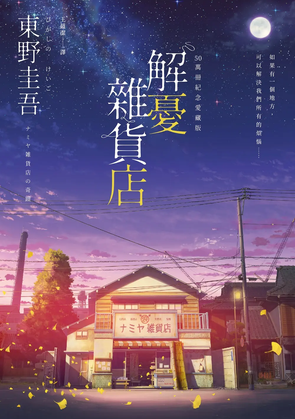 解憂雜貨店 (50萬冊紀念愛藏版)
