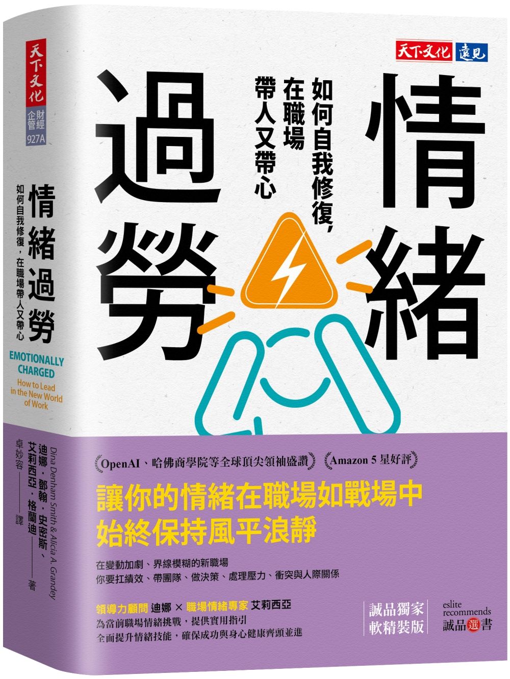 情緒過勞: 如何自我修復, 在職場帶人又帶心 (誠品獨家軟精版)