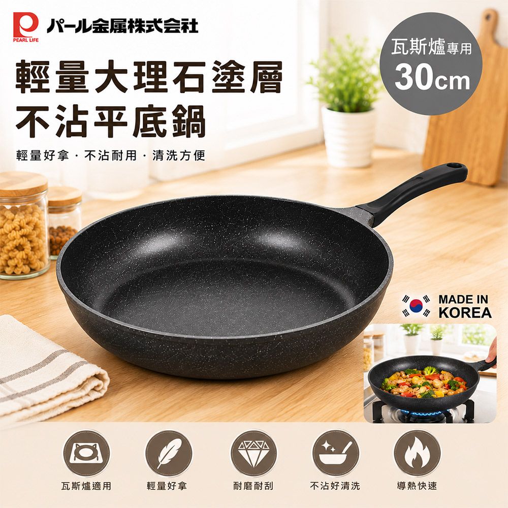 【PEARL LIFE】輕量大理石塗層不沾平底鍋 30cm