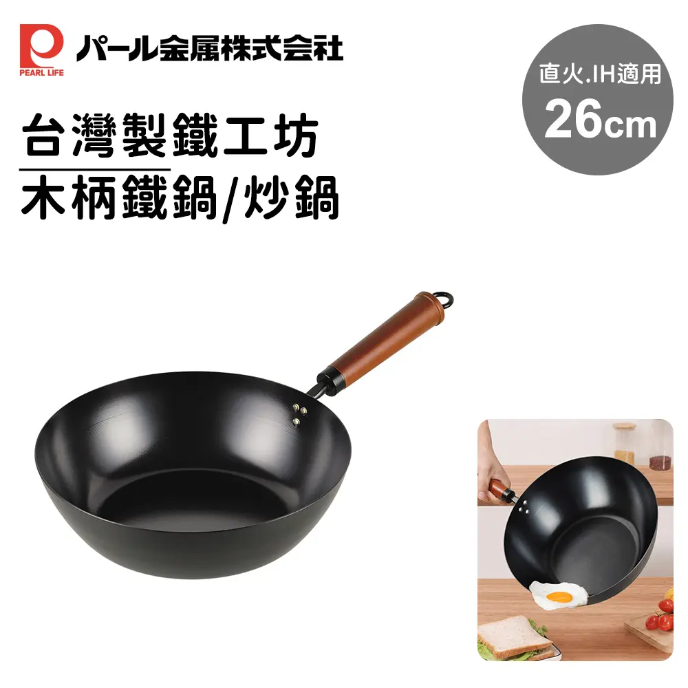 【PEARL LIFE】台灣製鐵工坊木柄鐵鍋/炒鍋 26cm